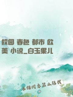 校园 春色 都市 欧美 小说
